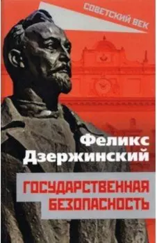 Государственная безопасность