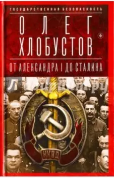 Государственная безопасность. От Александра I до Сталина