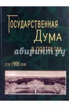 Государственная Дума в портретах