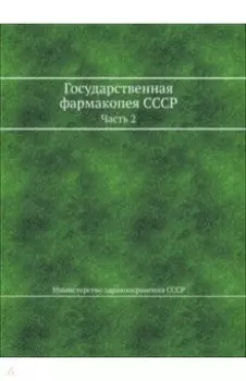 Государственная фармакопея СССР. Часть 2
