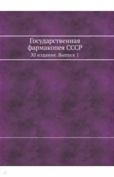 Государственная фармакопея СССР. XI издание. Выпуск 1