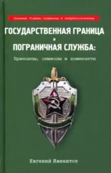 Государственная граница и пограничная служба: принципы, символы и доминанты