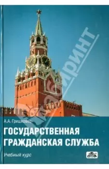 Государственная гражданская служба. Учебный курс