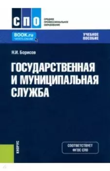 Государственная и муниципальная служба