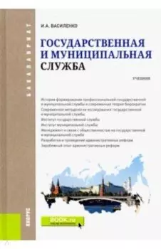 Государственная и муниципальная служба. Учебник