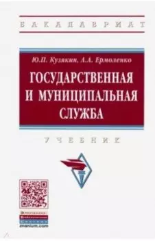 Государственная и муниципальная служба. Учебник
