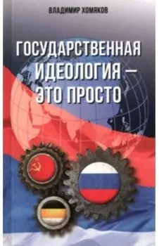Государственная идеология - это просто