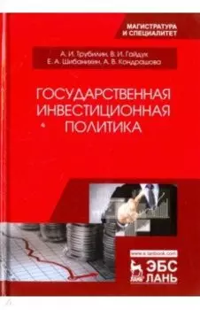 Государственная инвестиционная политика. Учебное пособие