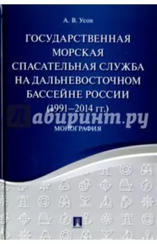 Государственная морская спасательная служба на Дальневосточном бассейне России (1991-2014г)