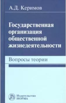 Государственная организация общественной жизнедеятельности. Вопросы теории. Монография