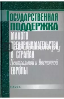 Государственная поддержка малого предпринимательства в странах Центральной и Восточной Европы