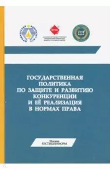 Государственная политика по защите и развитию конкуренции и ее реализация