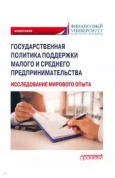 Государственная политика поддержки малых и средних предпринимателей. Монография
