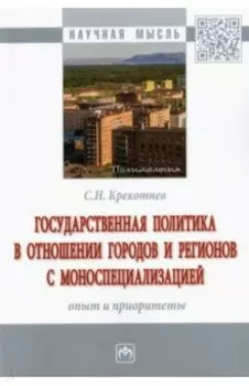 Государственная политика в отношении городов и регионов с моноспециализацией. Опыт и приоритеты