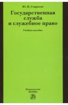 Государственная служба и служебное право. Учебное пособие