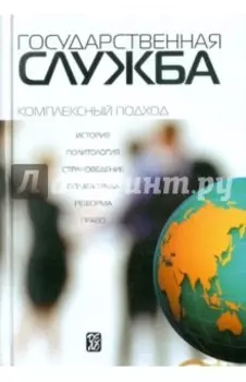 Государственная служба. Комплексный подход. Учебник