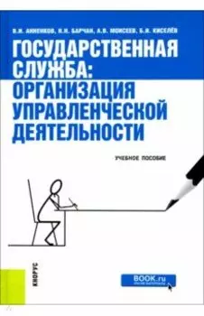 Государственная служба. Организация управленческой деятельности. Учебное пособие
