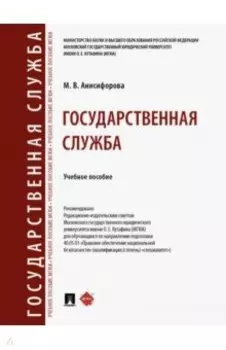 Государственная служба. Учебное пособие