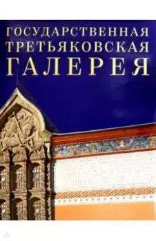 Государственная Третьяковская галерея