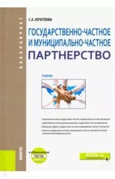 Государственно-частное и муниципапьно-частное партнерство. Учебник (+ еПриложение)