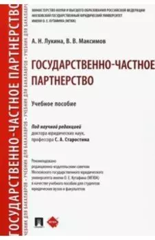 Государственно-частное партнерство. Учебное пособие