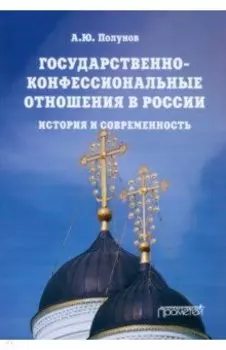 Государственно-конфессиональные отношения в России. История и современность. Учебное пособие