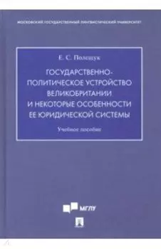 Государственно-политическое устройство Великобритании и некоторые особенности ее юридической системы