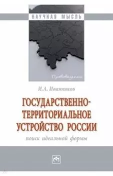 Государственно-территориальное устройство России. Монография