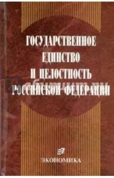 Государственное единство и целостность РФ. Конституционно-правовые проблемы