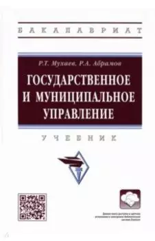 Государственное и муниципальное управление. Учебник
