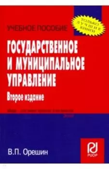 Государственное и муниципальное управление. Учебное пособие