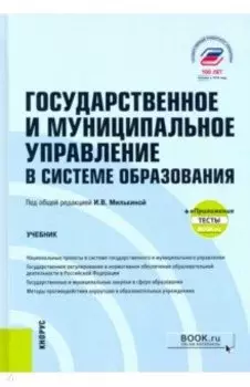 Государственное и муниципальное управление в системе образования + еПриложение. Учебник
