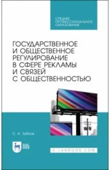 Государственное и общественное регулирование в сфере рекламы и связей с общественностью
