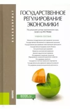 Государственное регулирование экономики. Учебное пособие