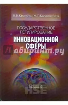 Государственное регулирование инновационной сферы