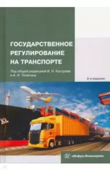Государственное регулирование на транспорте. Учебное пособие