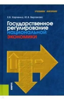 Государственное регулирование национальной экономики. Учебное пособие