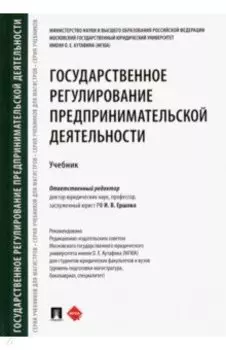 Государственное регулирование предпринимательской деятельности. Учебник