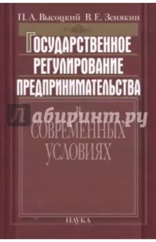 Государственное регулирование предпринимательства в современных условиях