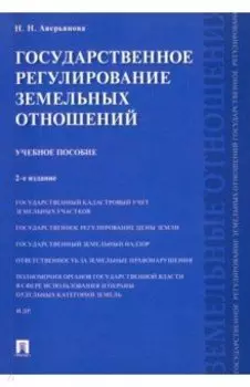 Государственное регулирование земельных отношений. Учебное пособие