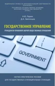 Государственное управление гражданско-правовой сферой общественных отношений