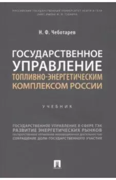 Государственное управление топливно-энергетическим комплексом России. Учебник