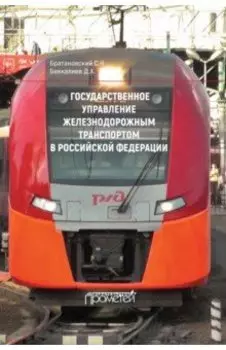 Государственное управление железнодорожным транспортом в Российской Федерации. Монография