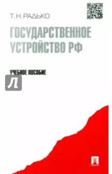 Государственное устройство РФ. Учебное пособие