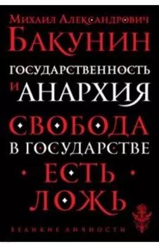 Государственность и анархия