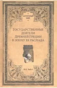 Государственные деятели Древней Греции в эпоху ее распада