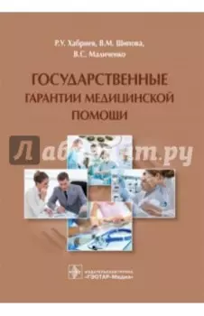 Государственные гарантии медицинской помощи