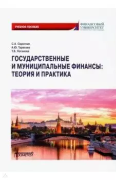 Государственные и муниципальные финансы. Теория и практика. Учебное пособие