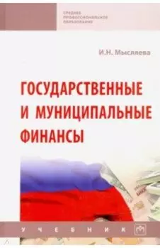 Государственные и муниципальные финансы. Учебник