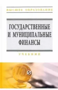 Государственные и муниципальные финансы. Учебник